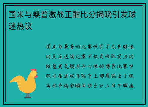 国米与桑普激战正酣比分揭晓引发球迷热议