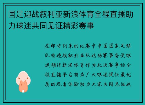 国足迎战叙利亚新浪体育全程直播助力球迷共同见证精彩赛事