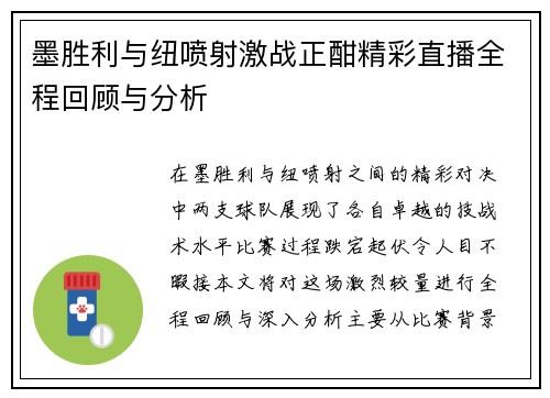 墨胜利与纽喷射激战正酣精彩直播全程回顾与分析