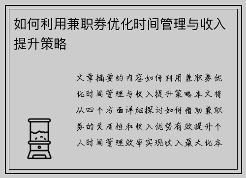 如何利用兼职券优化时间管理与收入提升策略