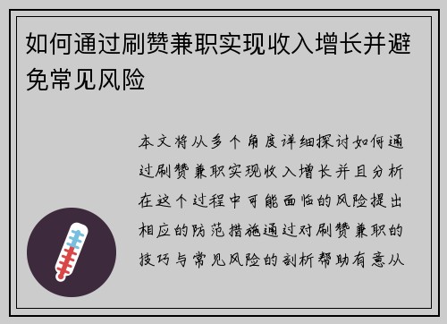 如何通过刷赞兼职实现收入增长并避免常见风险
