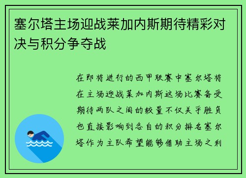 塞尔塔主场迎战莱加内斯期待精彩对决与积分争夺战