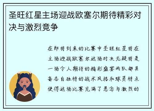 圣旺红星主场迎战欧塞尔期待精彩对决与激烈竞争