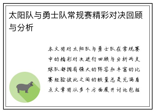 太阳队与勇士队常规赛精彩对决回顾与分析