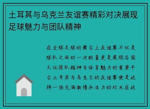 土耳其与乌克兰友谊赛精彩对决展现足球魅力与团队精神