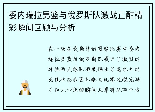 委内瑞拉男篮与俄罗斯队激战正酣精彩瞬间回顾与分析