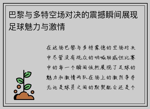 巴黎与多特空场对决的震撼瞬间展现足球魅力与激情
