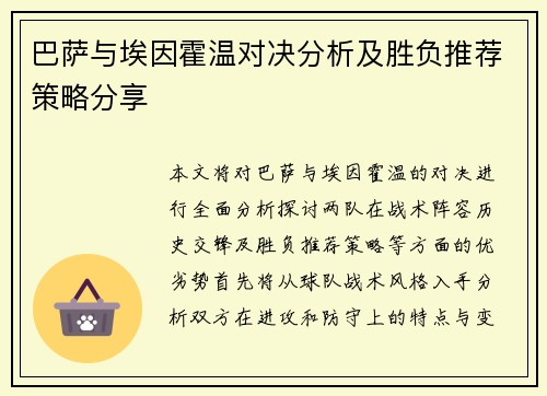巴萨与埃因霍温对决分析及胜负推荐策略分享
