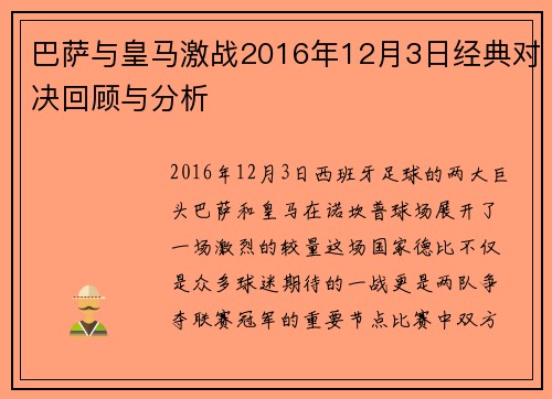 巴萨与皇马激战2016年12月3日经典对决回顾与分析