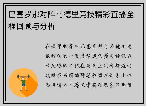 巴塞罗那对阵马德里竞技精彩直播全程回顾与分析