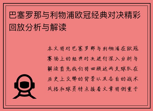 巴塞罗那与利物浦欧冠经典对决精彩回放分析与解读