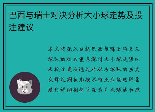 巴西与瑞士对决分析大小球走势及投注建议