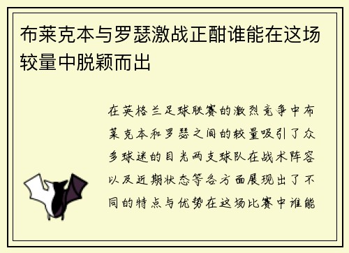 布莱克本与罗瑟激战正酣谁能在这场较量中脱颖而出