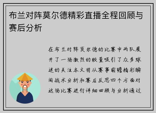 布兰对阵莫尔德精彩直播全程回顾与赛后分析