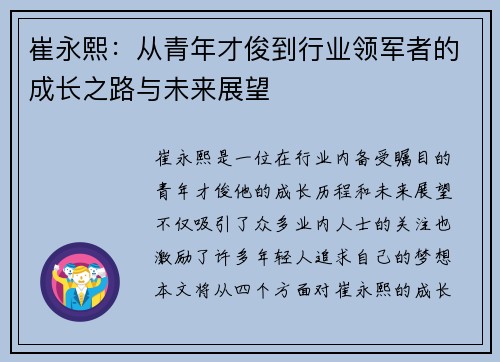 崔永熙：从青年才俊到行业领军者的成长之路与未来展望