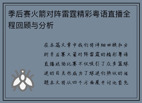 季后赛火箭对阵雷霆精彩粤语直播全程回顾与分析
