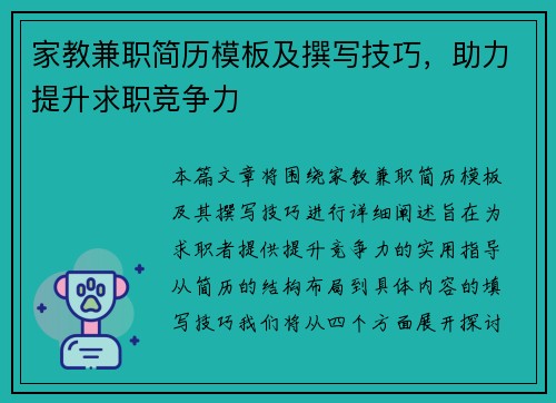 家教兼职简历模板及撰写技巧，助力提升求职竞争力