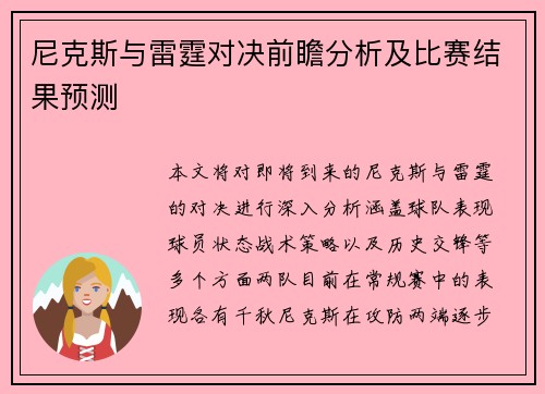 尼克斯与雷霆对决前瞻分析及比赛结果预测