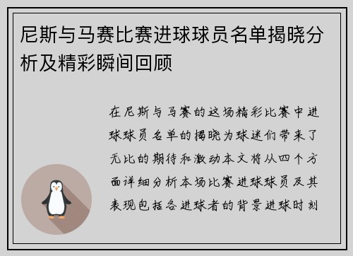 尼斯与马赛比赛进球球员名单揭晓分析及精彩瞬间回顾