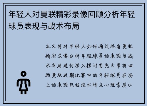 年轻人对曼联精彩录像回顾分析年轻球员表现与战术布局