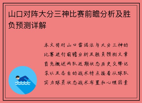 山口对阵大分三神比赛前瞻分析及胜负预测详解