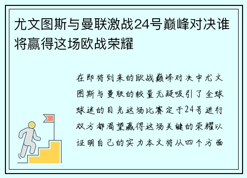 尤文图斯与曼联激战24号巅峰对决谁将赢得这场欧战荣耀