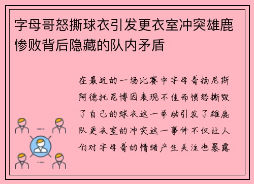 字母哥怒撕球衣引发更衣室冲突雄鹿惨败背后隐藏的队内矛盾
