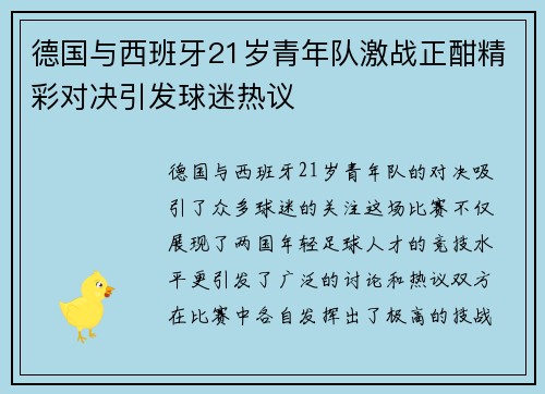德国与西班牙21岁青年队激战正酣精彩对决引发球迷热议