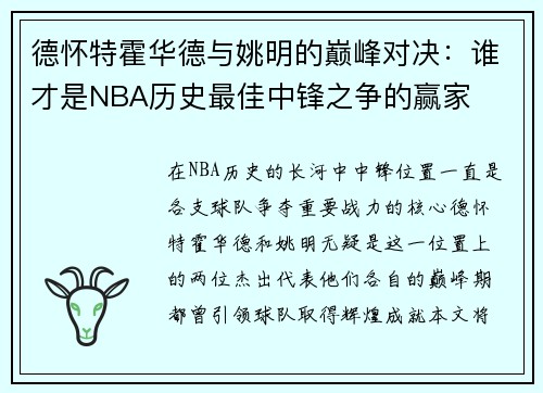 德怀特霍华德与姚明的巅峰对决：谁才是NBA历史最佳中锋之争的赢家