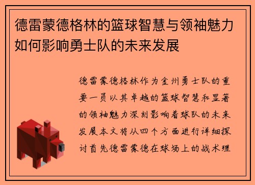 德雷蒙德格林的篮球智慧与领袖魅力如何影响勇士队的未来发展