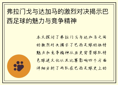 弗拉门戈与达加马的激烈对决揭示巴西足球的魅力与竞争精神