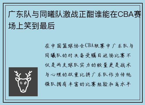 广东队与同曦队激战正酣谁能在CBA赛场上笑到最后