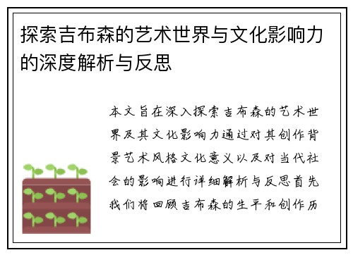 探索吉布森的艺术世界与文化影响力的深度解析与反思