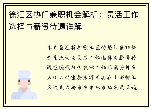 徐汇区热门兼职机会解析：灵活工作选择与薪资待遇详解