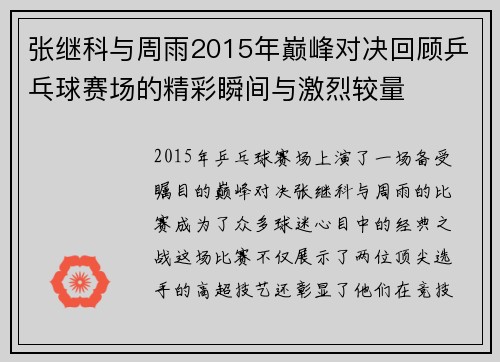 张继科与周雨2015年巅峰对决回顾乒乓球赛场的精彩瞬间与激烈较量