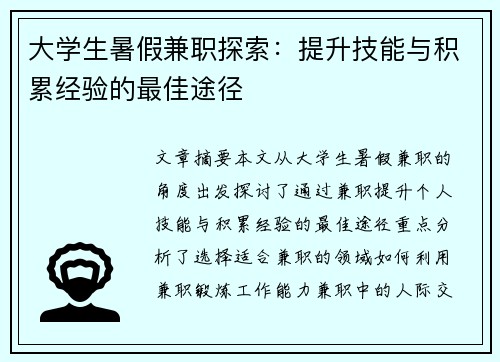 大学生暑假兼职探索：提升技能与积累经验的最佳途径