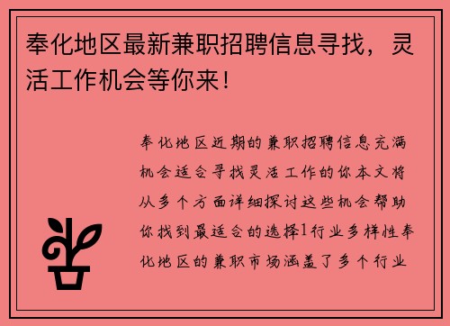 奉化地区最新兼职招聘信息寻找，灵活工作机会等你来！