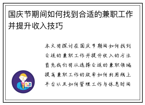 国庆节期间如何找到合适的兼职工作并提升收入技巧