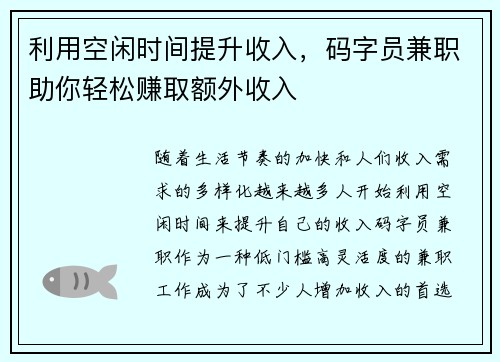 利用空闲时间提升收入，码字员兼职助你轻松赚取额外收入