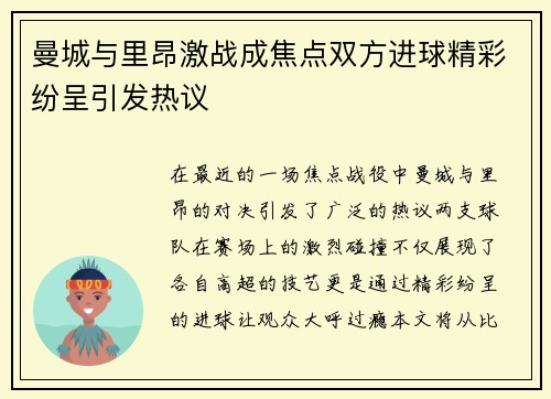 曼城与里昂激战成焦点双方进球精彩纷呈引发热议
