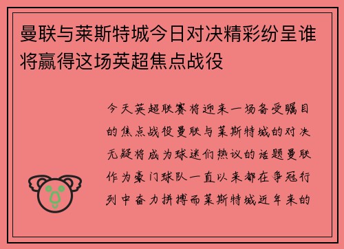 曼联与莱斯特城今日对决精彩纷呈谁将赢得这场英超焦点战役