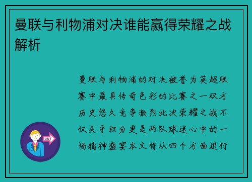 曼联与利物浦对决谁能赢得荣耀之战解析