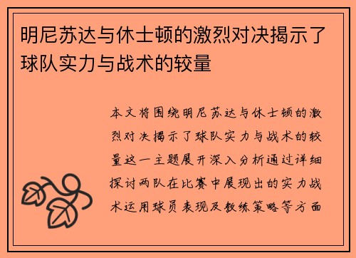 明尼苏达与休士顿的激烈对决揭示了球队实力与战术的较量