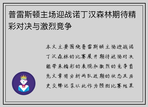 普雷斯顿主场迎战诺丁汉森林期待精彩对决与激烈竞争
