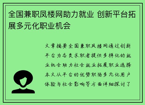 全国兼职凤楼网助力就业 创新平台拓展多元化职业机会