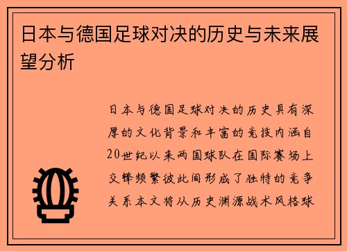 日本与德国足球对决的历史与未来展望分析