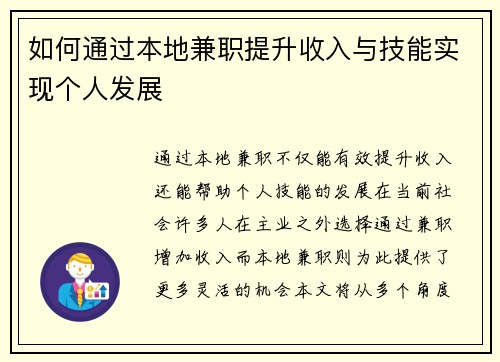 如何通过本地兼职提升收入与技能实现个人发展