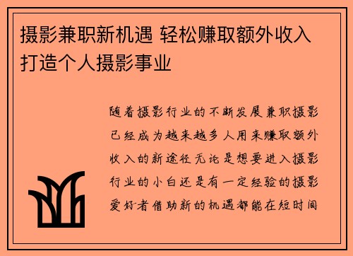 摄影兼职新机遇 轻松赚取额外收入 打造个人摄影事业
