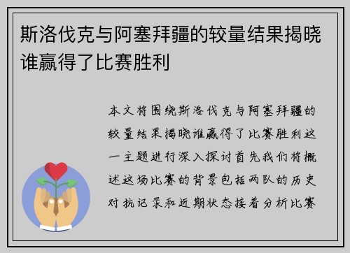 斯洛伐克与阿塞拜疆的较量结果揭晓谁赢得了比赛胜利