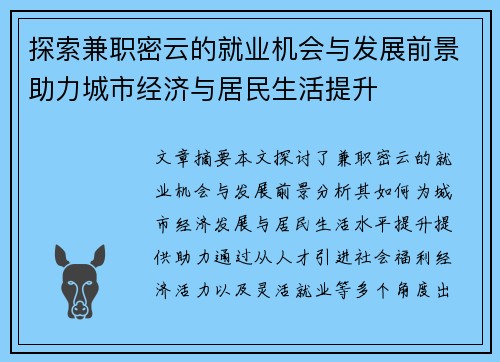 探索兼职密云的就业机会与发展前景助力城市经济与居民生活提升
